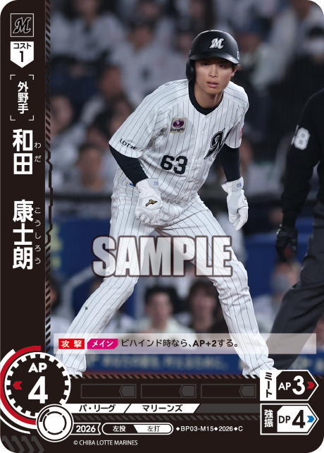 和田　康士朗（BP03 / BP03-M15 / C）（BP03-M15）の見本画像