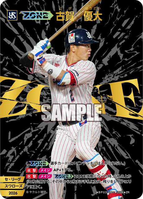 【ZONE】古賀　優大（BP03 / BP03-S01 / ZR）