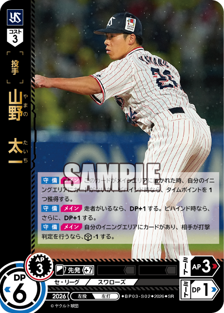 山野　太一（BP03 / BP03-S02 / SR）