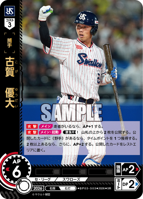 古賀　優大（BP03 / BP03-S03 / SR）