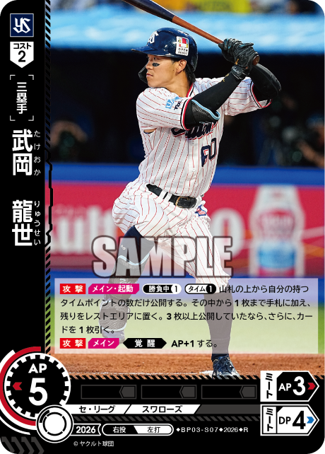武岡　龍世（BP03 / BP03-S07 / R）