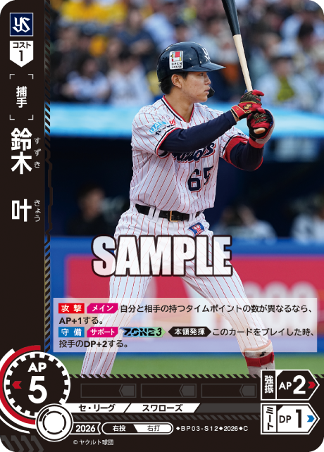 鈴木　叶（BP03 / BP03-S12 / C）