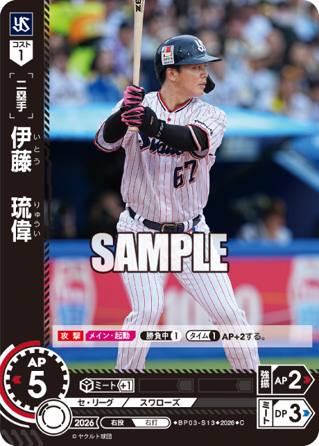 伊藤　琉偉（BP03 / BP03-S13 / C）
