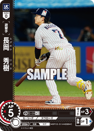 長岡　秀樹（BP03 / BP03-S14 / C）