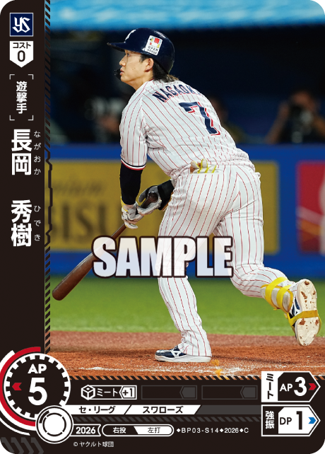 長岡　秀樹（BP03 / BP03-S14 / C）