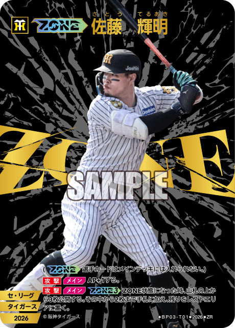 【ZONE】佐藤　輝明（BP03 / BP03-T01 / ZR）
