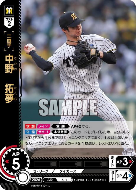 中野　拓夢（BP03 / BP03-T03 / SR）