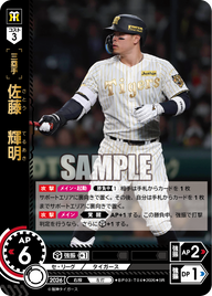佐藤　輝明（BP03 / BP03-T04 / SR）