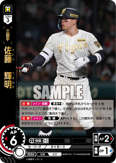佐藤　輝明（BP03 / BP03-T04 / SR）