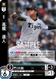 髙橋　遥人（BP03 / BP03-T05 / R）
