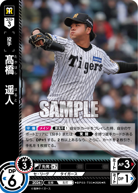 髙橋　遥人（BP03 / BP03-T05 / R）