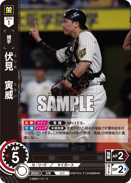 伏見　寅威（BP03 / BP03-T12 / C）