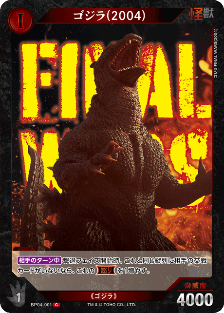 ゴジラ(2004)（BP04-001）［C］