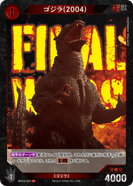 ゴジラ(2004)（BP04-001）［C］
