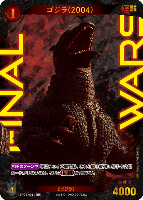 ゴジラ(2004)（BP04-001+）［SP］