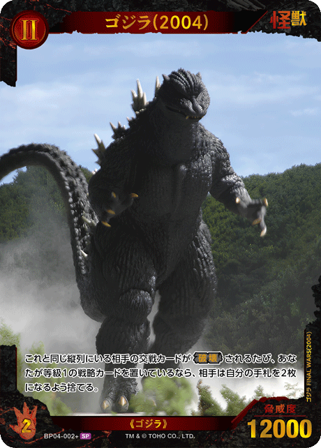ゴジラ(2004)（BP04-002+）［SP］