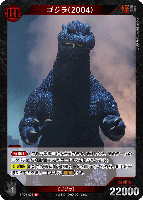 ゴジラ(2004)（BP04-003）［R］