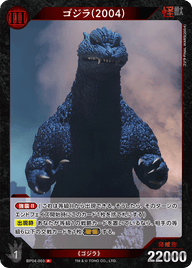 ゴジラ(2004)（BP04-003）［R］