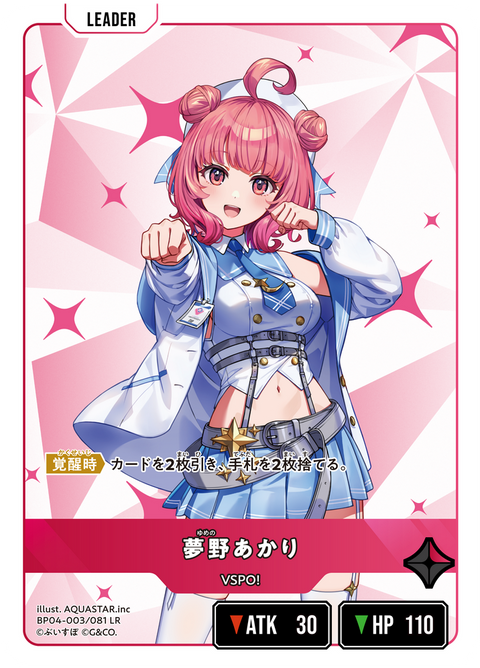 夢野あかり（BP04-003）［LR］