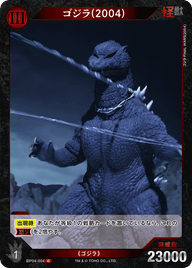 ゴジラ(2004)（BP04-004）［C］