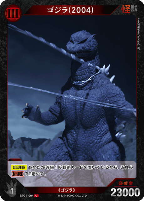 ゴジラ(2004)（BP04-004）［C］