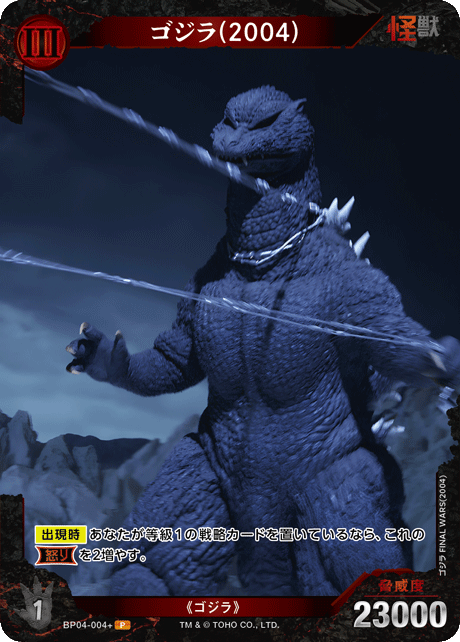 ゴジラ(2004)（BP04-004+）［P］