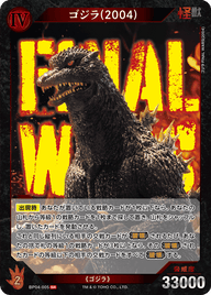 ゴジラ(2004)（BP04-005）［SR］