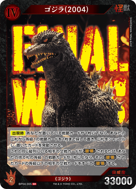 ゴジラ(2004)（BP04-005）［SR］