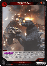 ゴジラ(2004)（BP04-006）［R］