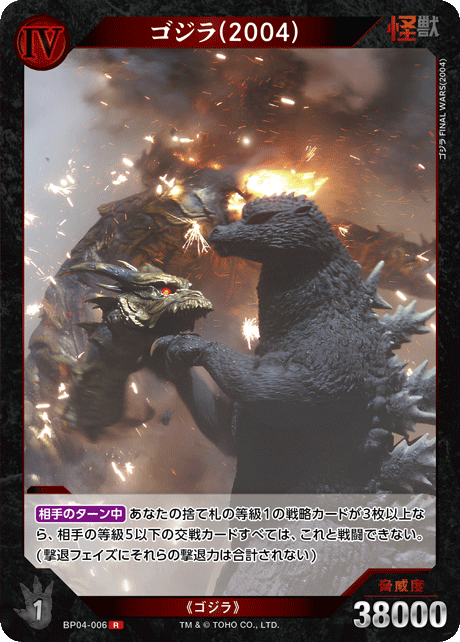 ゴジラ(2004)（BP04-006）［R］