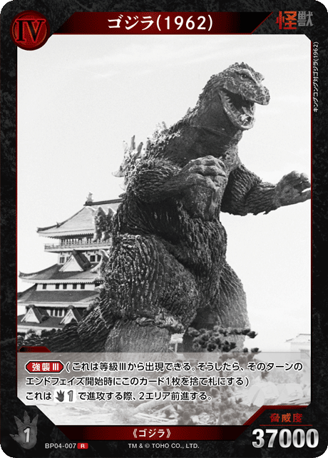 ゴジラ(1962)（BP04-007）［R］