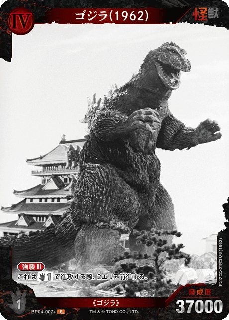 ゴジラ(1962)（BP04-007+）［P］