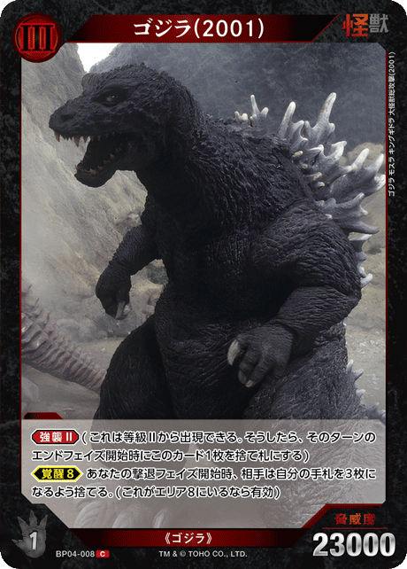 ゴジラ(2001)（BP04-008）［C］