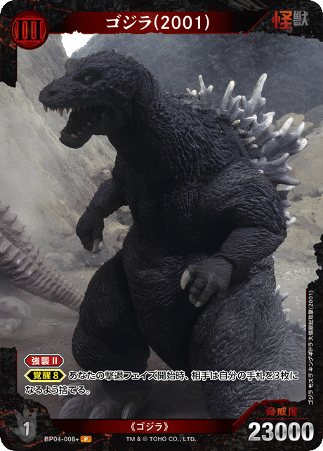 ゴジラ(2001)（BP04-008+）［P］