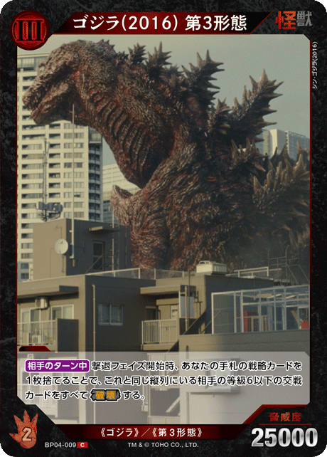ゴジラ(2016) 第3形態（BP04-009）［C］