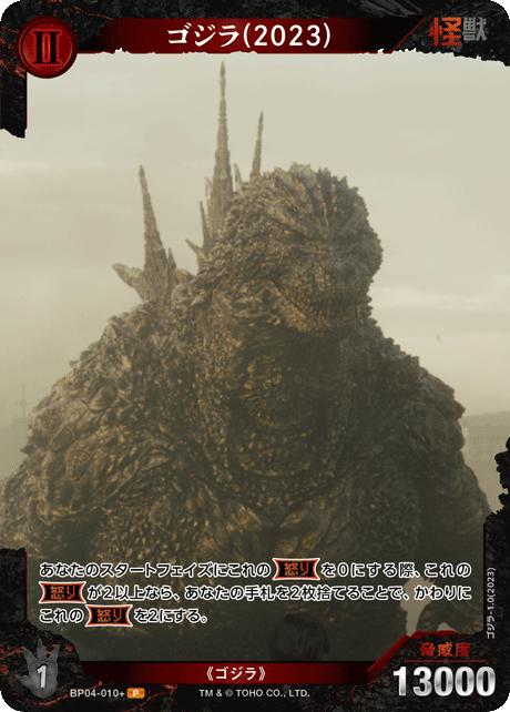 ゴジラ(2023)（BP04-010+）［P］