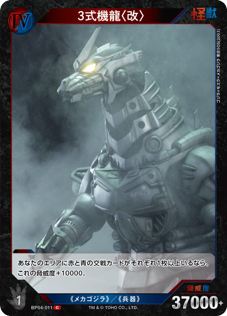 3式機龍〈改〉（BP04-011）［C］
