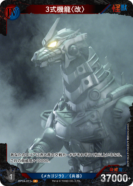 3式機龍〈改〉（BP04-011+）［P］