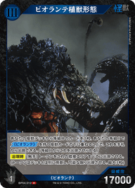 ビオランテ植獣形態（BP04-012）［R］