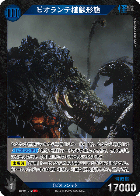 ビオランテ植獣形態（BP04-012）［R］