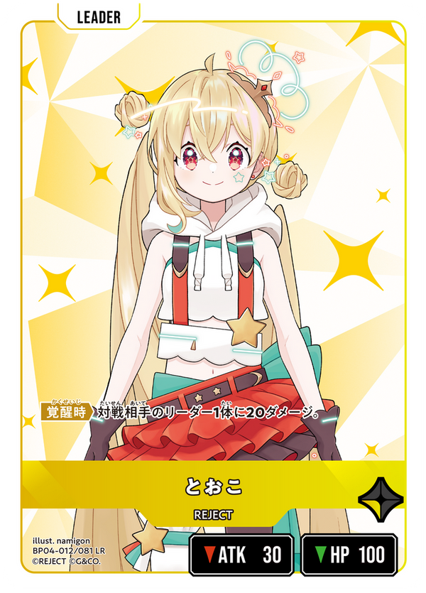 とおこ（BP04-012）［LR］