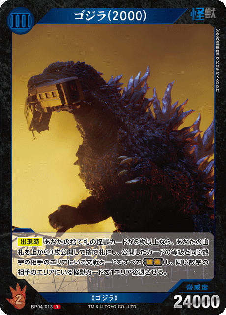 ゴジラ(2000)（BP04-013）［R］