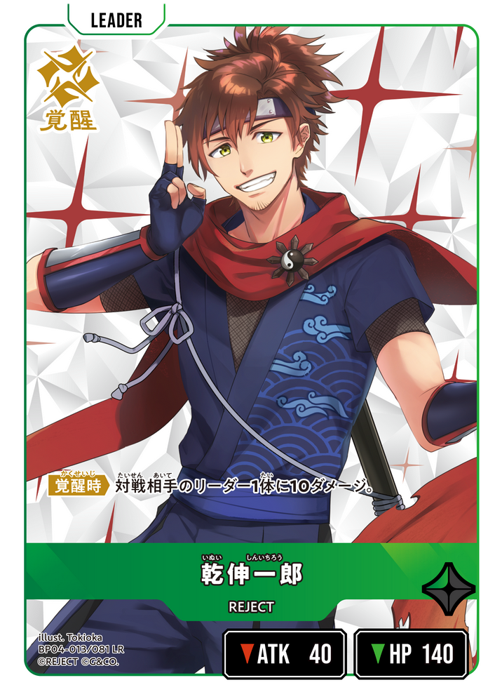 乾伸一郎（BP04-013）［LR］