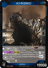 ゴジラ(2002)（BP04-014）［SR］