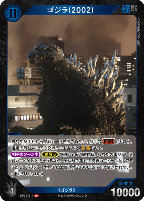 ゴジラ(2002)（BP04-014）［SR］