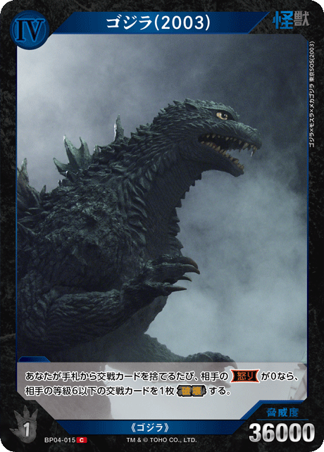 ゴジラ(2003)（BP04-015）［C］