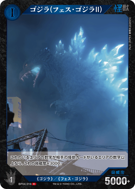 ゴジラ(フェス・ゴジラⅡ)（BP04-016）［C］