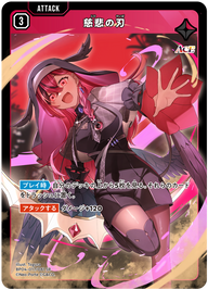 慈悲の刃（BP04-017）［SR］