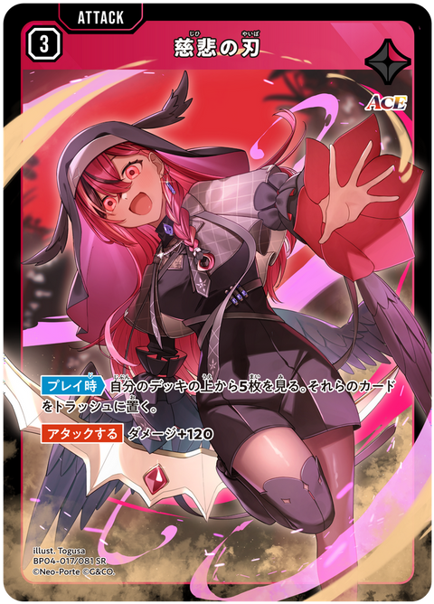 慈悲の刃（BP04-017）［SR］