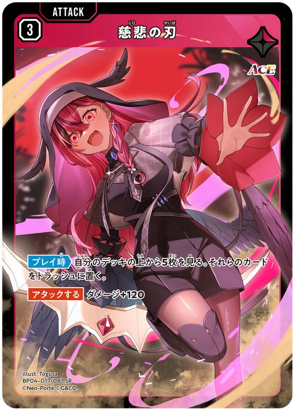 慈悲の刃（BP04-017）［SR］